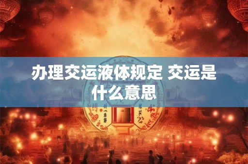 办理离婚手续有哪些  如何办理离婚