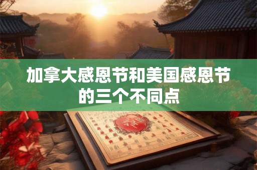 加拿大感恩节和美国感恩节的三个不同点