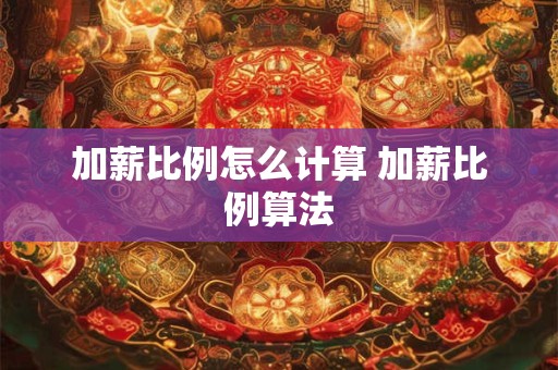 加薪比例怎么计算 加薪比例算法