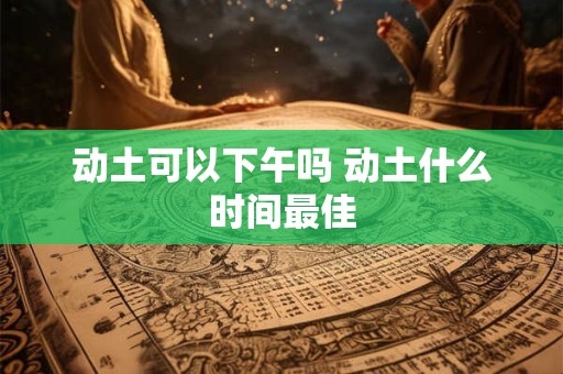 动土之前要念什么咒 动土前祭拜有什么讲究