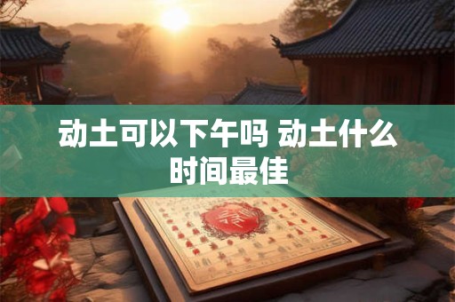 动土作业安全要求 动土作业风险分析和安全措施