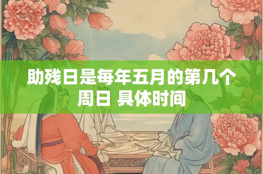 助残日是每年五月的第几个周日 具体时间