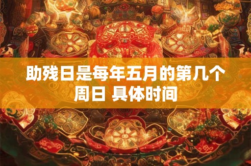 助残日是每年五月的第几个周日 具体时间