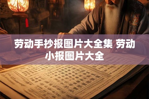 劳动手抄报图片大全集 劳动小报图片大全
