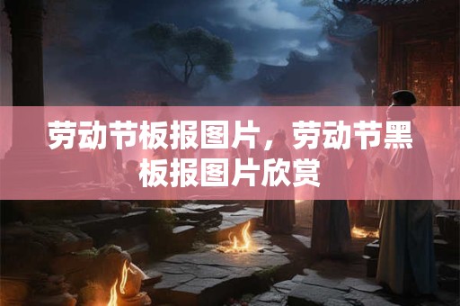 劳动节板报图片，劳动节黑板报图片欣赏