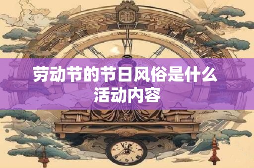 劳动节的节日风俗是什么 活动内容