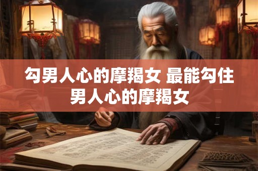 勾绞煞化解 勾绞煞怎么化解
