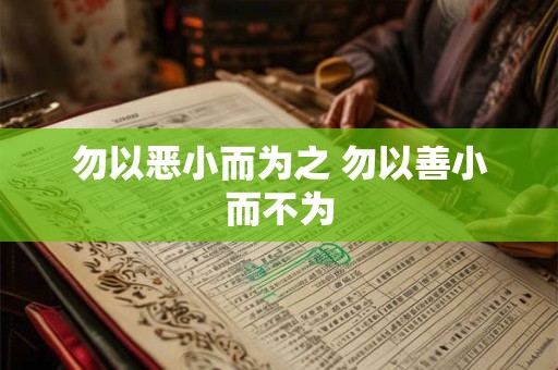 勿以恶小而为之 勿以善小而不为