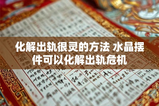 化解出轨很灵的方法 水晶摆件可以化解出轨危机