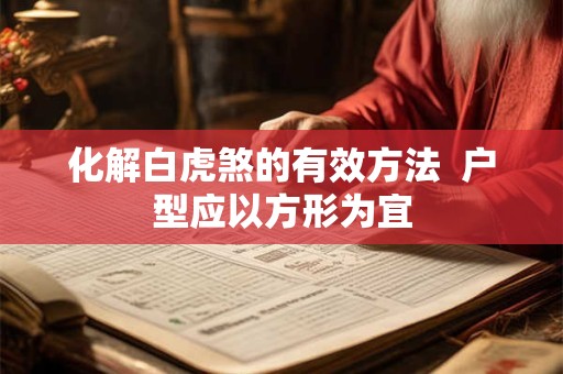 化解白虎煞的有效方法  户型应以方形为宜