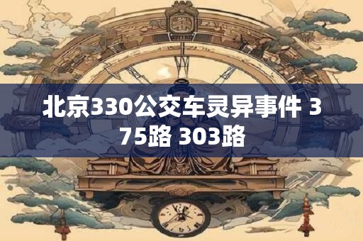北京330公交车灵异事件 375路 303路