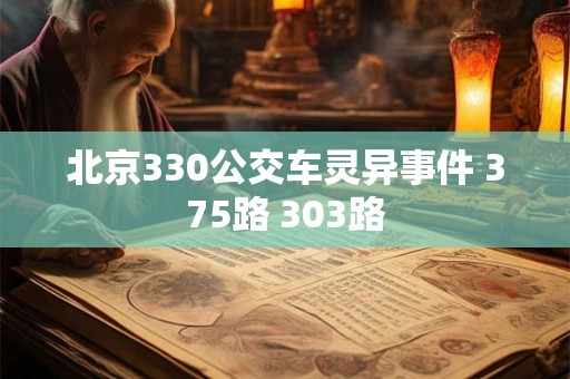 北京330公交车灵异事件 375路 303路