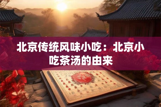 北京传统风味小吃：北京小吃茶汤的由来