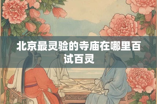 北京最有名的八大庙会，红红火火闹北京