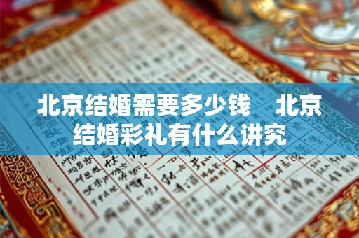 北京结婚需要多少钱　北京结婚彩礼有什么讲究