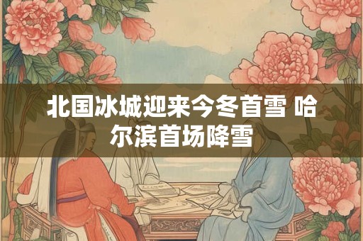 北山门外好安居解签 39签解签详细解