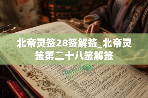 北帝灵签28签解签_北帝灵签第二十八签解签
