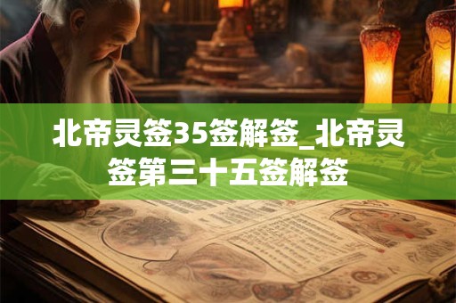 北帝灵签33签解签_北帝灵签第三十三签解签