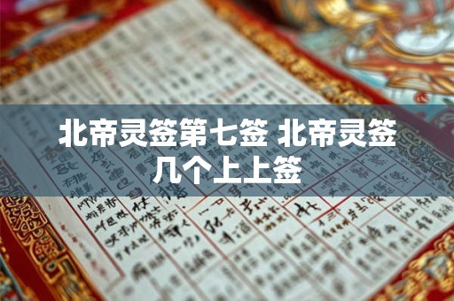 北帝灵签8签解签_北帝灵签第八签解签