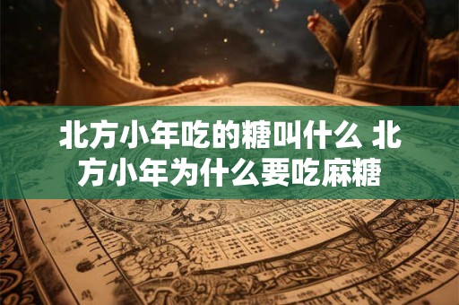 北方小年放鞭炮吗 北方小年放炮吗