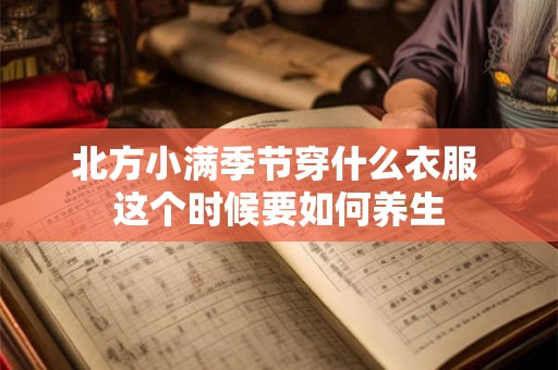 北方小满季节穿什么衣服 这个时候要如何养生