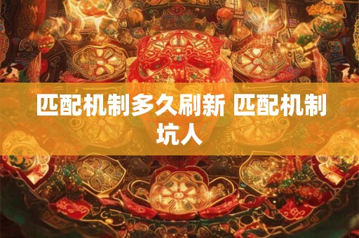 匹配度与差距是什么意思 匹配度分析