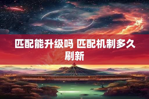 匹配的内涵是什么意思 排位还是匹配暗示什么