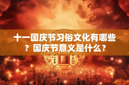 十一国庆祝福词 简单的一句祝福祖国的话