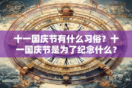十一国庆节是怎么来的？国庆节下来是什么节日