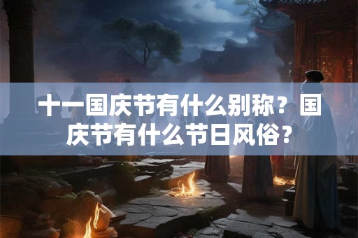 十一国庆节有何节日意义？国庆节爱国歌曲有什么？