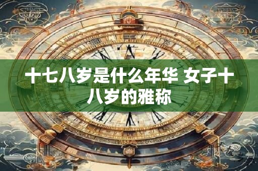 十七八岁是什么年华 女子十八岁的雅称