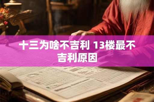 十三为啥不吉利 13楼最不吉利原因