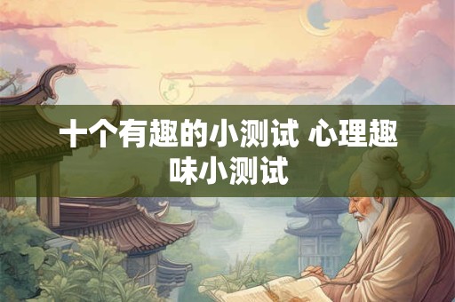 十个有趣的小测试 心理趣味小测试