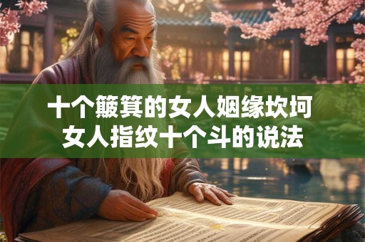 十个簸箕一生穷困是真的吗 十个簸箕穷一辈子