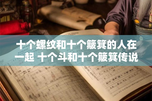 十个簸箕的女人姻缘感情 十簸箕和十簸箕的婚姻