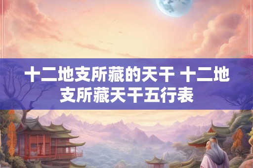 十二地支手掌图：手掌记十天干十二地支