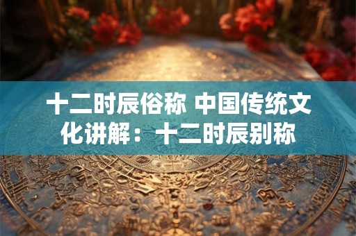 十二时辰出生运势，看各时辰的人未来