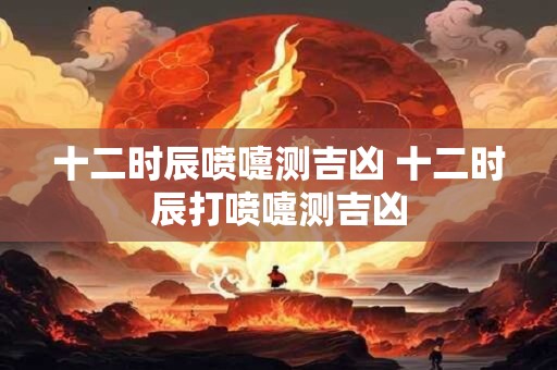 十二时辰左右眼跳吉凶查询 医学分析眼皮跳
