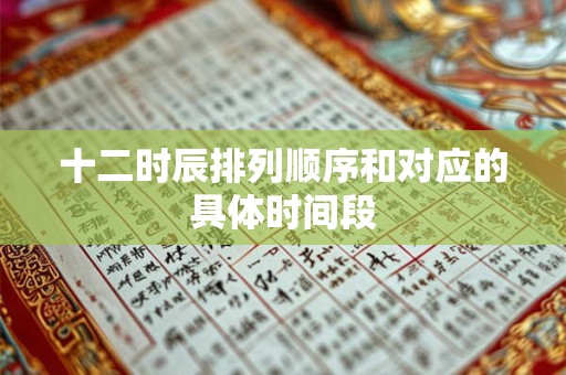 十二时辰日落指的是什么时辰 此时出生桃花运强