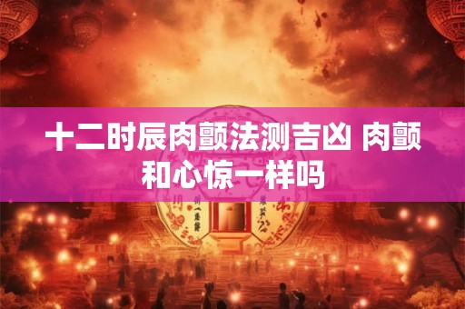 十二时辰耳鸣吉凶分析 耳鸣算命？