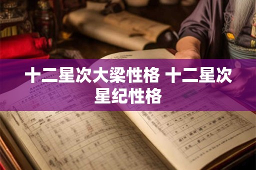 十二星次大梁性格 十二星次星纪性格