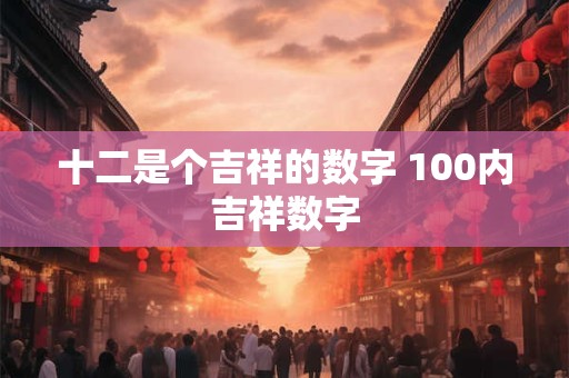 十二是个吉祥的数字 100内吉祥数字