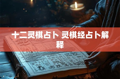 十二灵棋占卜 灵棋经占卜解释
