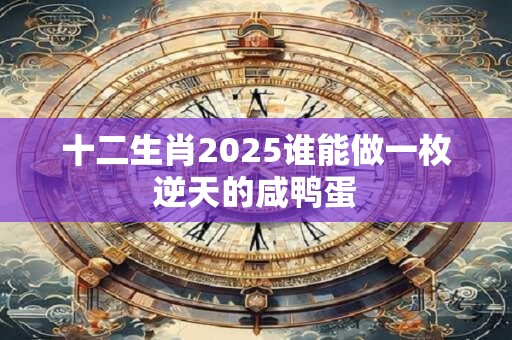 十二生肖2月23日运程大公开 你的运势旺吗
