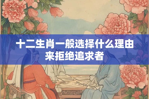 十二生肖三合和六个合生肖是什么 你了解吗