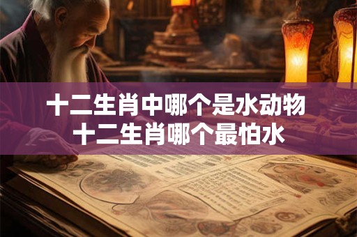 十二生肖中四大恶人 十二生肖四大恶人是什么