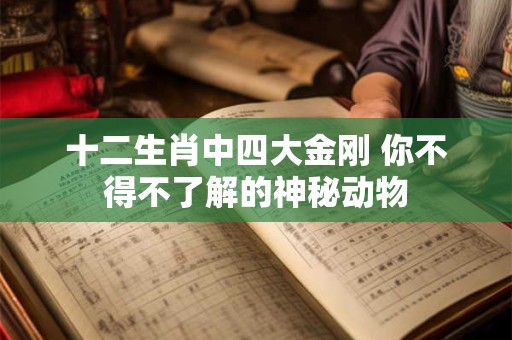 十二生肖中地肖是哪几肖动物 十二生肖里面地肖有哪些
