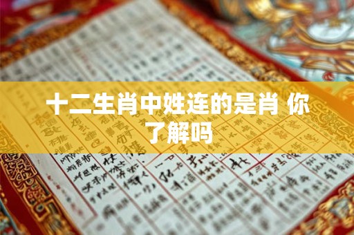十二生肖中姓连的是肖 你了解吗