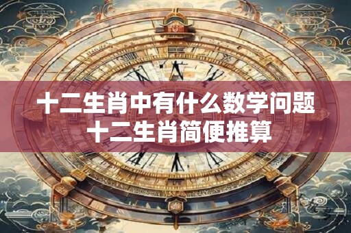 十二生肖中最宽宏大量的4个生肖!寻找宽容与大度