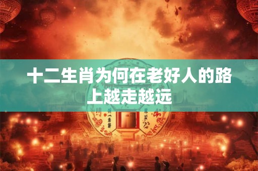十二生肖为何在老好人的路上越走越远